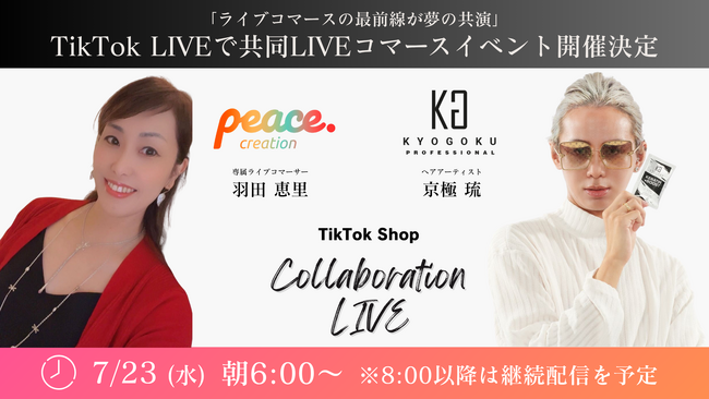世界的美容師「京極 琉」氏とトップライバー羽田恵里アパレル社長のTikTok Shop 共同LIVEコマースイベントが7月23日朝6時より開催決定