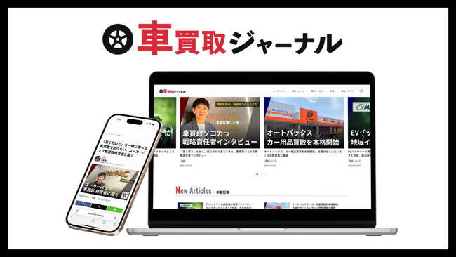 業界の信頼を取り戻す！車買取に特化した専門メディア「車買取ジャーナル」を開設