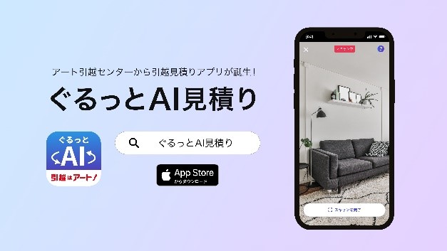 スマホで部屋をぐるっと撮影するだけでAIが引越料金を算出！　当社オリジナルアプリ 「ぐるっとAI見積り」 が日本DX大賞2025事業変革部門にて奨励賞を受賞