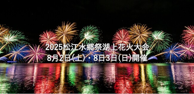 島根電工グループ、「2025松江水郷祭湖上花火大会」に特別協賛