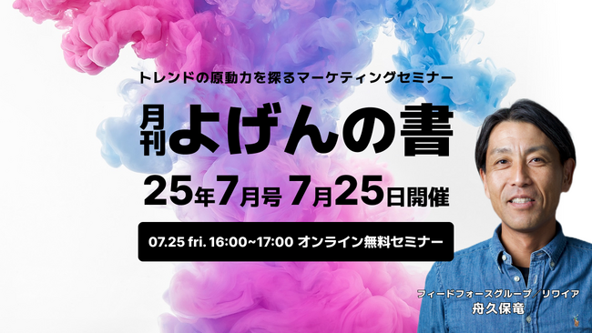 【7/25開催】トレンドの原動力を探るマーケティングセミナー「月刊 よげんの書：25年7月号」開催のお知らせ