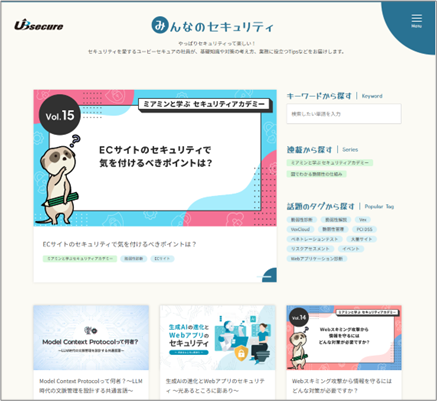 ユービーセキュアがオウンドメディア「みんなのセキュリティ」を開設！