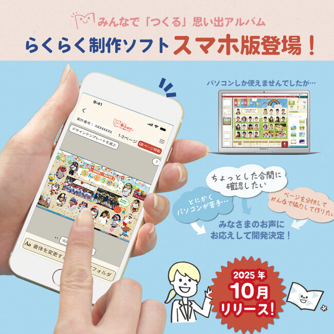 忙しい先生・保護者の声から生まれた！スマホで卒アル編集できる「らくらく制作ソフト」10月1日リリース