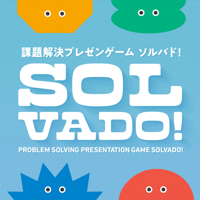 生成AI活用課題解決プレゼンゲーム「ＳＯＬＶＡＤＯ!（ソルバド!）」デジタル版を５種類発売！