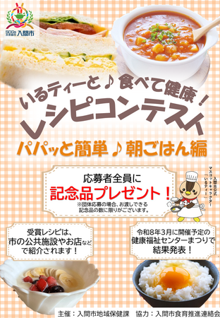忙しい朝でも15分で完成！「いるティーと♪食べて健康！レシピコンテスト」開催