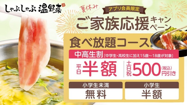 中高生の食べ放題が「半額」に！夏休みの思い出に、家族でごちそう時間を。～しゃぶしゃぶ温野菜『ご家族応援キャンペーン』開催～