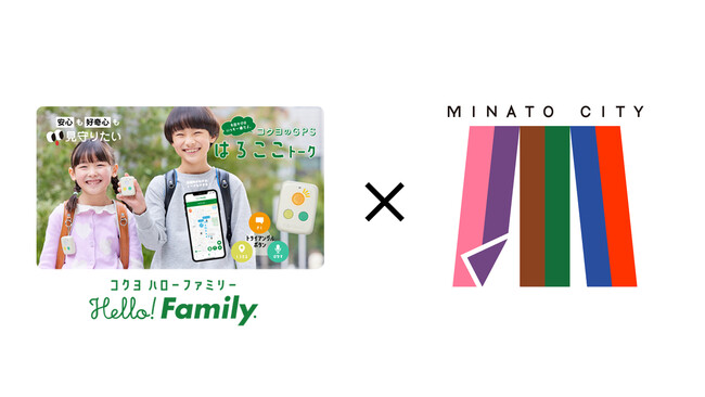 「Hello! Family.」が港区立小学校にて、音声メッセージ機能付きGPS端末「はろここトーク」の提供を開始