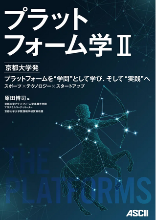 スポーツリーグに学ぶプラットフォームビジネス発展の鍵　「プラットフォーム学II」発売！
