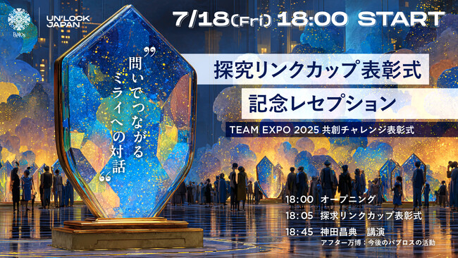 パブロス、7月18日18時よりYouTubeで生配信決定！ 大阪・関西万博で共創チャレンジ発表6校表彰式