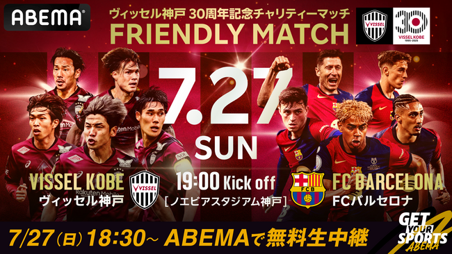 「ABEMA」、『ヴィッセル神戸 vs FCバルセロナ』を7月27日（日）より無料生中継！“神童”ラミン・ヤマルなど注目選手のプレーを映しだす「選手カメラ」も登場予定