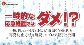 一時的な応急処置ではダメ!? 修理しても何度も起こる“雨漏り”の原因と再発防止方法を解説したブログ記事を、福島・いわき市の志賀塗装株式会社が公開 一時的な応急処置ではダメ!? 修理しても何度も起こる“雨漏り”の原因と再発防止方法を解説したブログ記事を、福島・いわき市の志賀塗装株式会社が公開