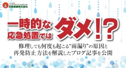 一時的な応急処置ではダメ！？ 修理しても何度も起こる“雨漏り”の原因と再発防止方法を解説したブログ記事を、福島・いわき市の志賀塗装株式会社が公開
