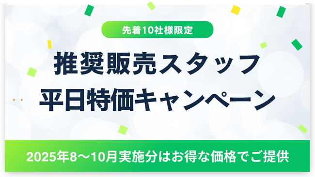 インパクトフィールド、推奨販売スタッフ平日特価キャンペーンを開始