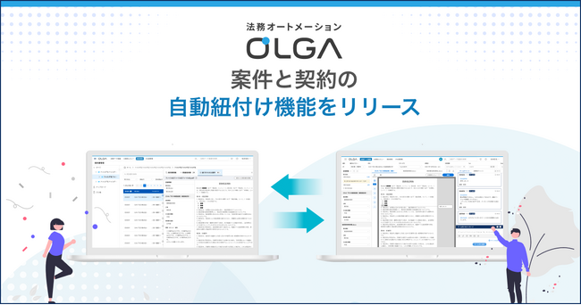 法務オートメーション「OLGA」、「案件と契約の自動紐づけ機能」をリリース