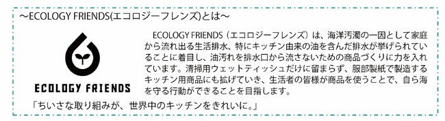 ～「ごちそうさまの後は食器拭き」海を守るための新習慣！～