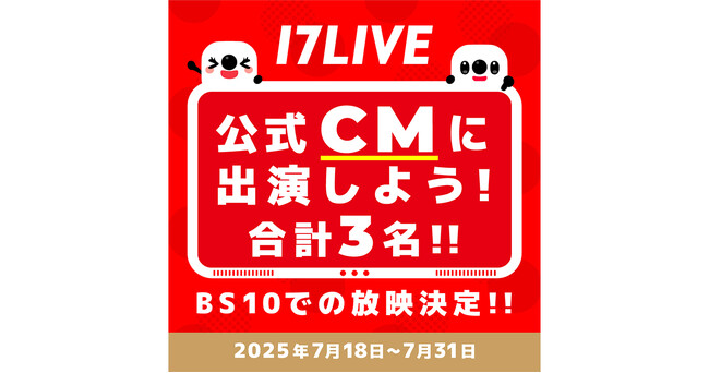 NPBのプロ野球中継番組内で放映される17LIVE公式CMに出演ライバーが決定！『17LIVE 公式CMに出演しよう！』イベントを開催