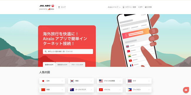 JALエービーシー、海外へご出発される方向けに「eSIM」提供を開始