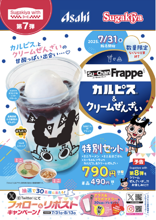 【スガキヤ×アサヒ飲料】Sugakiya with第7弾として「カルピス(R)」とコラボした「スーちゃんフラッペ」を7月31日（木）よりスガキヤ全店で限定販売！