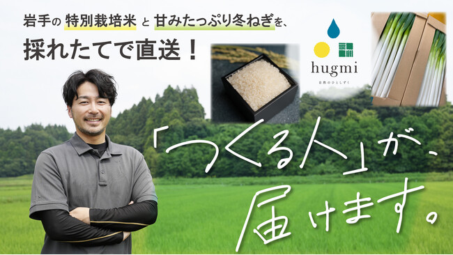 【岩手発】「育てる」だけじゃ終わらない。農産物ブランド『hugmi（はぐみ）』が、想いごと農産物を届けます。