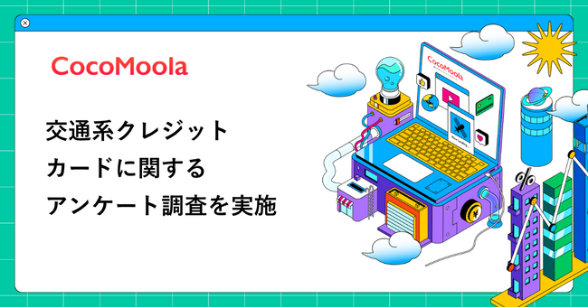 【ココモーラ】交通系クレジットカードに関するアンケート調査を実施