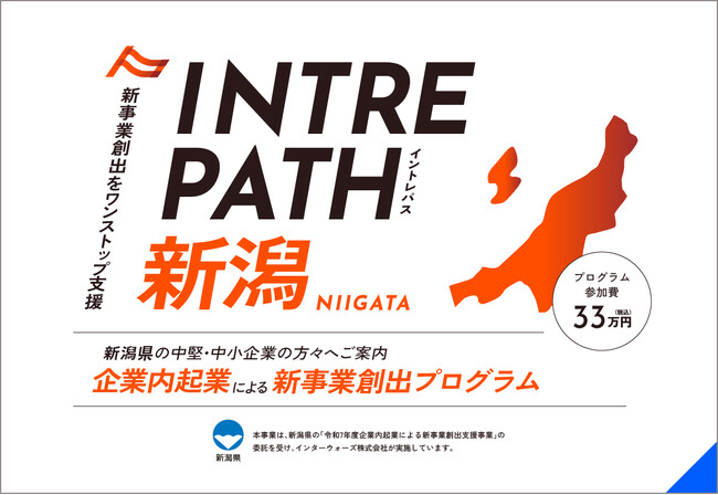 【新潟県×イントレプレナー支援】インターウォーズが中堅・中小企業の新事業創出を支援 ～“企業内起業”を通じた地域企業の挑戦を伴走支援～
