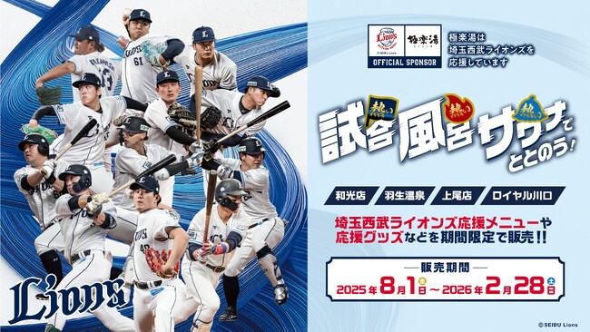 『埼玉西武ライオンズ』応援キャンペーン！“熱い試合、熱い風呂、熱いサウナでととのう！”を８月１日(金)より極楽湯の埼玉４店舗限定で開催決定！