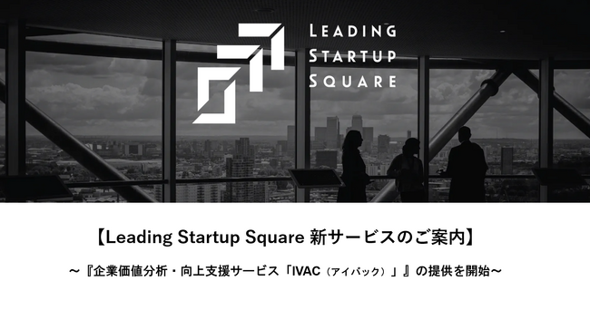 Leading Startup Squareでは、『企業価値分析・向上支援サービス「IVAC（アイバック）」』の提供を開始いたしました。