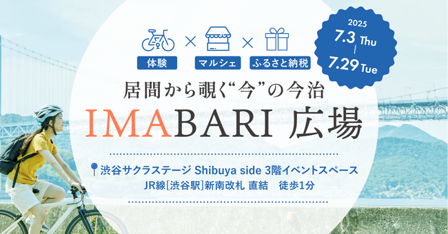 話題沸騰！“今治の“今”を体感できる『IMABARI広場』 渋谷サクラステージで7月29日まで開催中【愛媛県今治市】