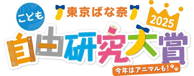 夏休みにチャレンジしよう♪『東京ばな奈こども自由研究大賞2025』開催！今年はアニマル部門が新設
