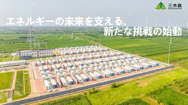 株式会社三木森、系統用蓄電所開発事業への本格参入を発表
