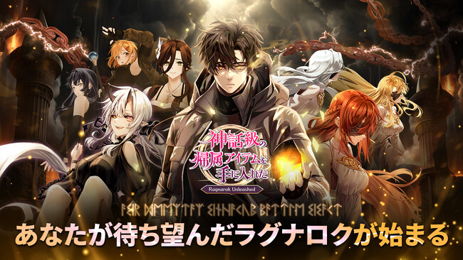 「STUDIO LICO、『神話級帰属アイテムを手に入れた：放置系RPG』グローバルリリース」