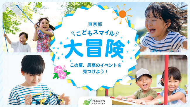特設ページ「東京都こどもスマイル大冒険」を公開