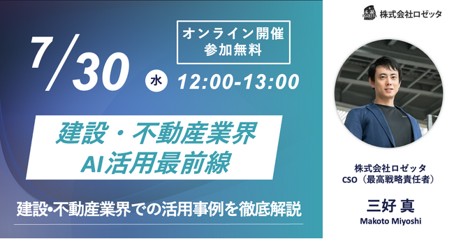 【7月30日(水)12:00～ 無料オンラインセミナー】建設・不動産業界AI活用最前線｜建設・不動産業界での活用事例を徹底解説