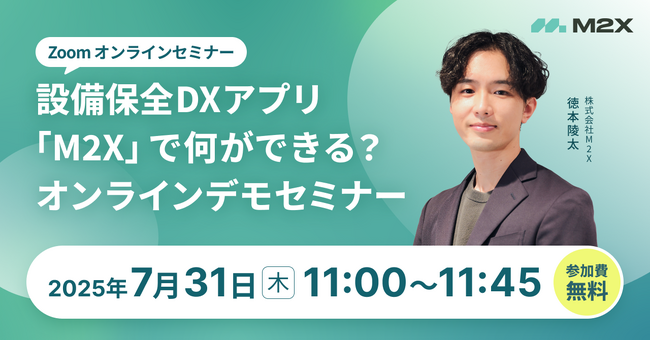 設備保全DXアプリ「M2X」で何ができる？オンラインデモセミナー