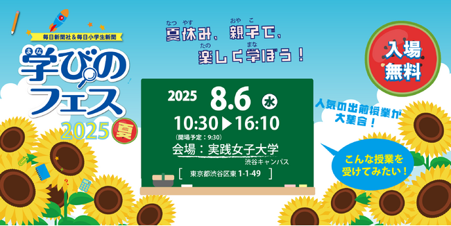 夏休みの親子でのお出かけに！「学びのフェス2025夏」8月6日開催！