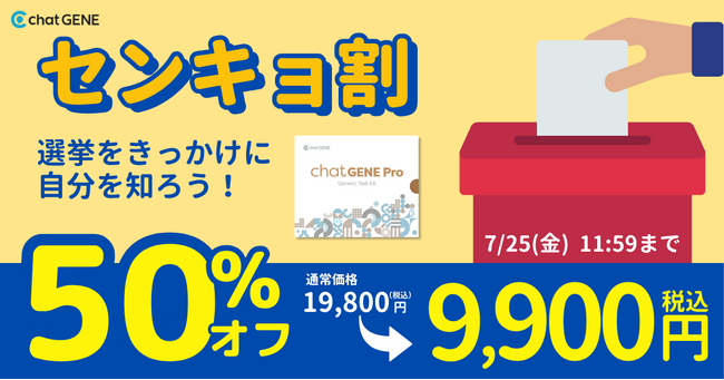 参議院議員選挙2025を機に選挙と自分を深く考える。遺伝子検査で性格・行動を見直す“センキョ割”キャンペーンを実施