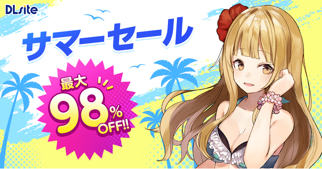 最大98％オフ！ ゲームやマンガがお買い得な『DLsite』夏の大型セールが本格スタート！