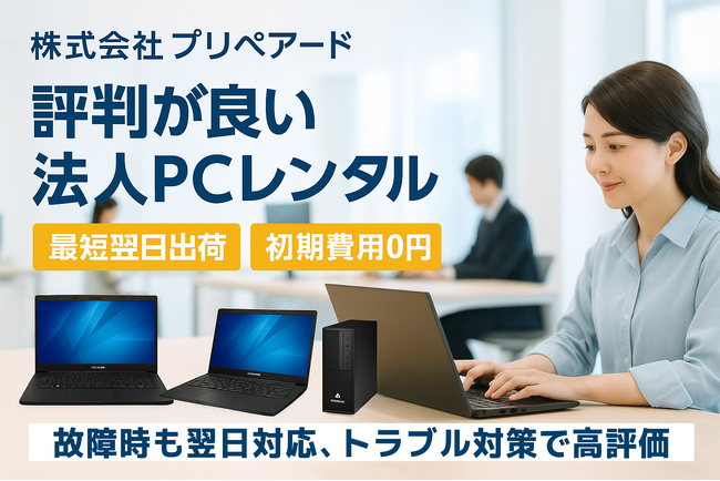 プリペアード 評判が良い法人PCレンタルサービスを提供開始　故障時も翌日対応、トラブル対策で高評価