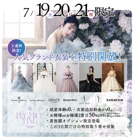 【7/19(土),20(日),21(月祝)】3日間限定！ブライダル衣装特別開放 -サッポロファクトリー店＆札幌中央店