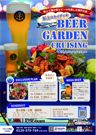 boh boh KOBE【船上スカイデッキBEER GARDEN CRUISING】が8月1日(金)より毎週金曜日と土曜日に開催します♪～日本一飛行機に近い感動体験と港に光輝く花火とともに～