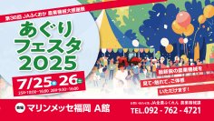 JAふくおか「あぐりフェスタ2025」7月25日(金)・26日(土)　マリンメッセ福岡で開催　最新鋭の農業機械を見て、触れて、体感できる！どなたでも楽しめる企画・イベントも多数実施