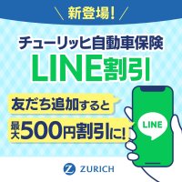 損害保険業界初※「チューリッヒ自動車保険LINE割引」を開始