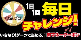 いきなり！ステーキ公式アプリに新機能を追加！ゲーム感覚で肉マネークーポンをゲットしよう！