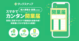 【新機能リリース】会計アプリ「タックスナップ」、開業届の作成・提出にも対応