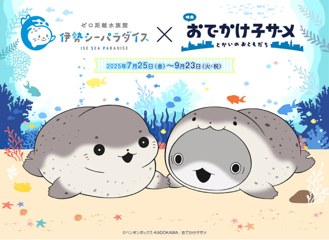 【おでかけ子ザメ × 伊勢シーパラダイス・めおと横丁】コラボイベント7月25日スタート！コラボビジュアル公開！