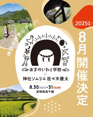 開運ツアー 神社ソムリエ「佐々木優太」さん ×「あまのいわと学校」 2025年8月開催決定