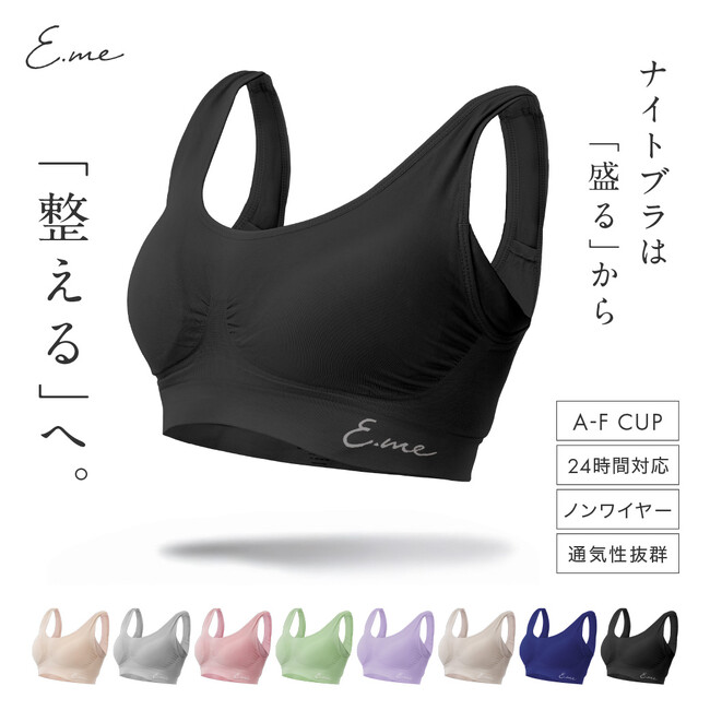 【苦しいナイトブラはもう古い】＼7/19 20:00~ 先着100名限定50%OFF！2,480円→1,240円／ナイトブラは「盛る」のではなく「整える」へ　リピート続出のE.me ナイトブラ！