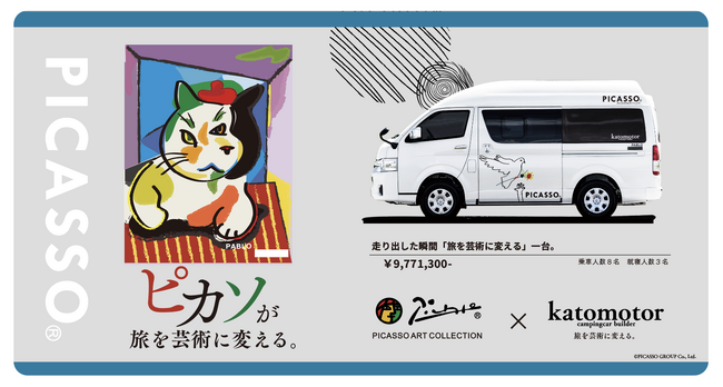 PABLO PICASSO生誕145周年 × katomotor創業70周年記念コラボキャンピングカー。世界限定5台販売！