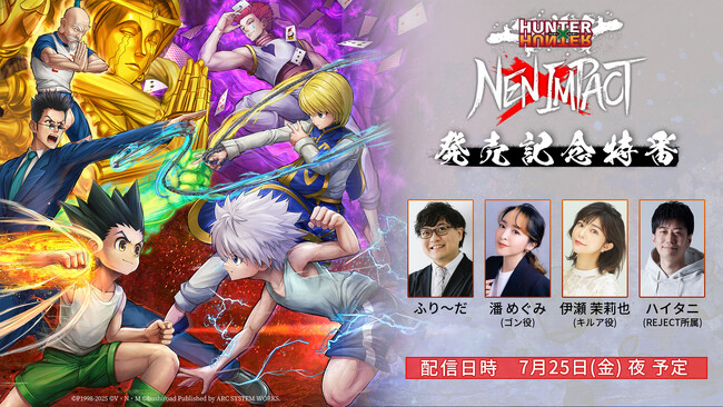 2D対戦格闘ゲーム『HUNTER×HUNTER NEN×IMPACT』、発売記念特番の配信が決定！