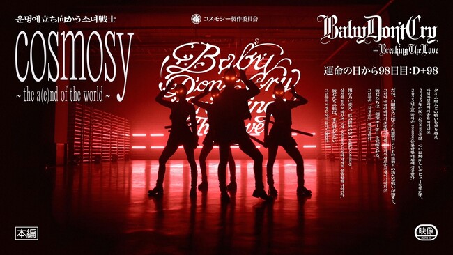 cosmosy新曲「BabyDon’Cry=BreakingTheLove」リリース